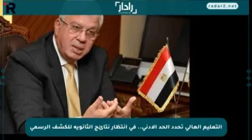 التعليم العالي تحدد الحد الأدنى.. في انتظار نتائج الثانوية للكشف الرسمي